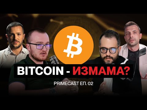 Bitcoin - револуција или измама?