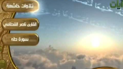 تلاوة خاشعة ماتيسر من سورة طه ناصر القطامي رائعة