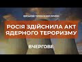 ⚡РОСІЯ ВЧЕРГОВЕ ЗДІЙСНИЛА АКТ ЯДЕРНОГО ТЕРОРИЗМУ