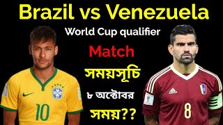 ব্রাজিলের ম্যাচের সময়সূচি | Brazil vs Venezuela World Cup qualifier Schedule & time | bra vs ven