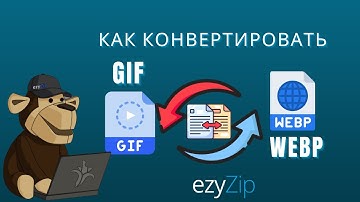 🖼️ Как Конвертировать GIF в WEBP Онлайн Бесплатно | Установка Программного Обеспечения Не Требуется