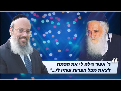 האם גאווה בקדושה זה חיובי? | איך התקרבתי לר' אשר | שורש כל הבעיות ᴴᴰ