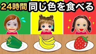 【24時間チャレンジ】同じ色の食べ物しか食べられない生活