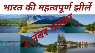 भारत की महत्वपूर्ण झीलें।रट लो। # Important lakes of India#