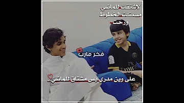 اشتقت للماضي عمر بن عضيب حالات واتساب 