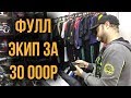 ЭКИПИРУЕМСЯ НА 30 000₽. КРАШ-ТЕСТ КИТАЙСКОГО МОТОШЛЕМА. БЮДЖЕТНАЯ МОТОЭКИПИРОВКА