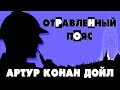 ОТРАВЛЕННЫЙ ПОЯС - АРТУР КОНАН ДОЙЛ