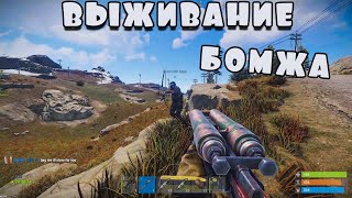 Rust - Выживание бомжа, Официальная классика, забавные моменты, фейлы, приколы. Rust - Выживание бомжа, Официальная классика, забавные моменты, фейлы, приколы.