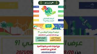 هي لنا دار - عروض اليوم الوطني 91