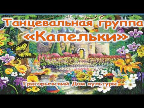 Эстрадный танец «Цветочная