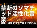 禁断のソマチッド活性化音楽