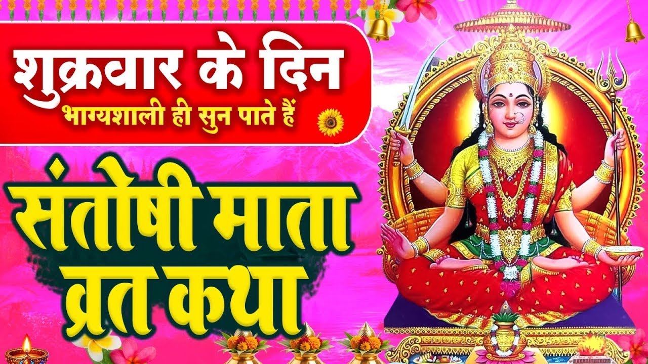 शुक्रवार के दिन भाग्यशाली ही सुन पाते है ! संतोषी माता व्रत कथा | संतोषी माता की आरती 