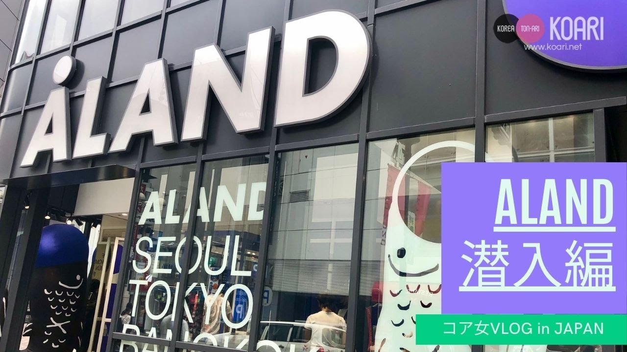 韓国発の人気セレクトショップ Aland 10 8 木 渋谷 井の頭通りに路面店オープン 韓国エンタメ トレンド情報サイトkoari コアリ