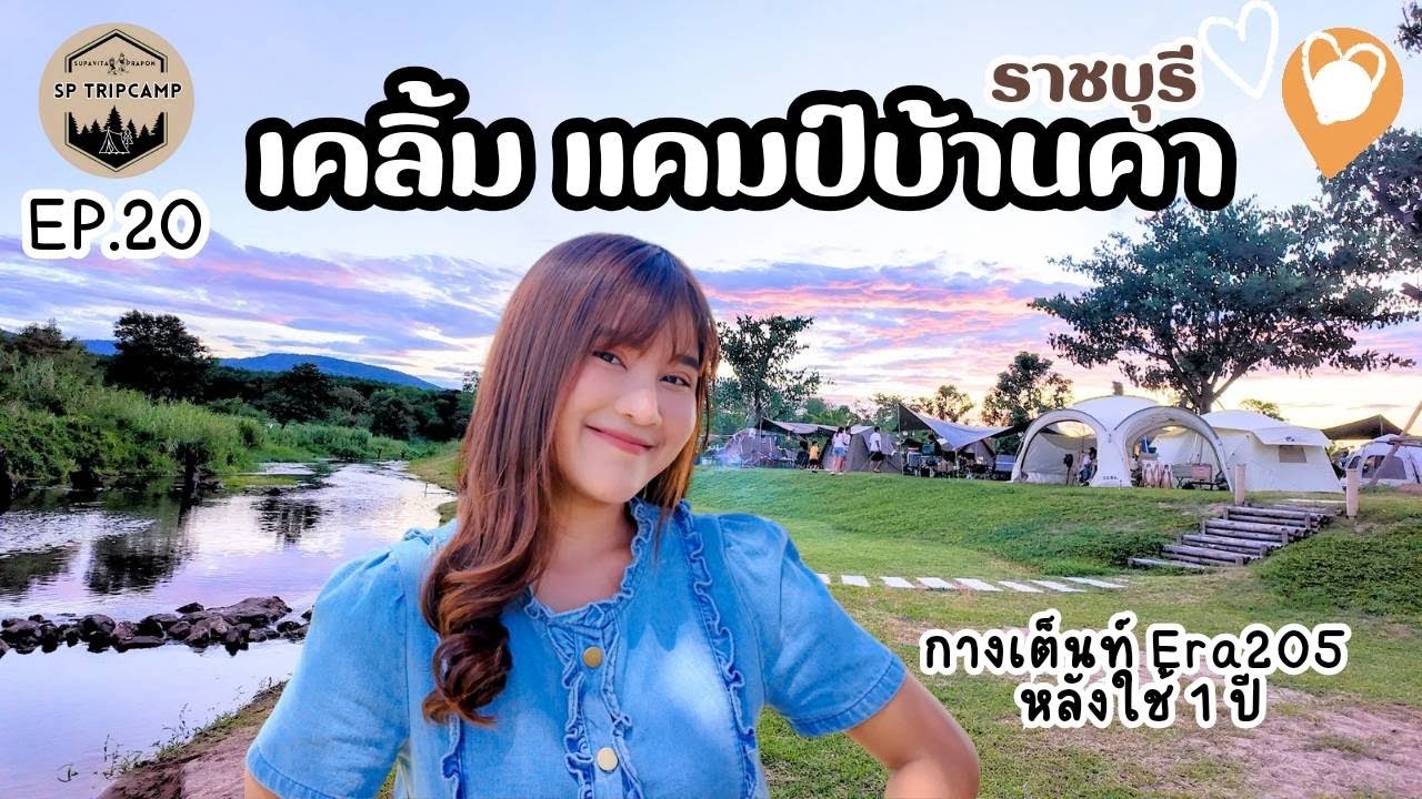 EP.20 เคลิ้ม แคมป์บ้านคา | ลานริมน้ำ บรรยากาศดีสุดๆ | กางเต็นท์ Era 205 ครบ 1 ปี