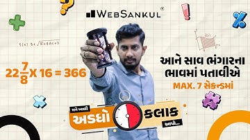 ઝડપી ગણતરી કરતાં શીખો | મને ખાલી અડધો કલાક આપો!! Ep 40 | Maths | Maths Tricks | Maths By WebSankul