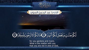 سورة نوح  || القارئ عبد الرحمن السويّد # ١٤٤٠هـ Surah Nuh _ Abdulrahman alswaiyd