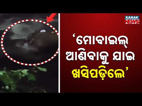 ଜଣେ ଉଦ୍ଧାର, ଜଣେ ନିଖୋଜ | Kanwar Yatra Odisha | Two Kanwariyas Swept Away in Angul Stream