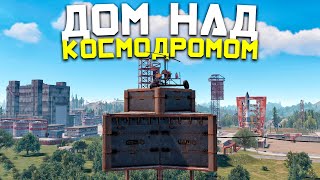 ДОМ НАД КОСМОДРОМОМ! Противостояние БОЛЬШОМУ альянсу ЧИТЕРОВ в Раст/Rust