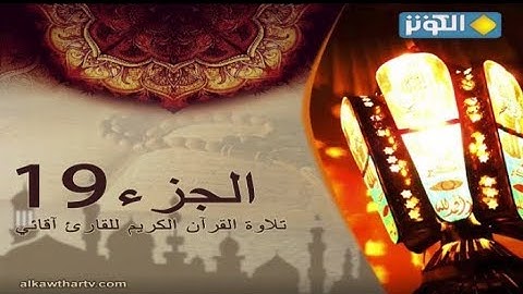 تلاوة الجزء التاسع عشر من القرآن الكريم