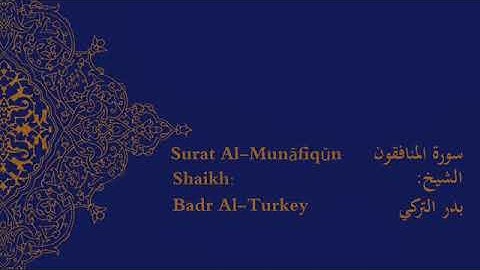 سورة المنافقون الشيخ بدر التركي Surat Al-Munafiqun Shaikh Badr Al-Turkey
