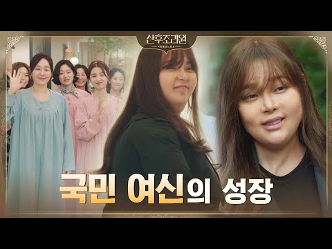조동 엄마들의 응원 받으며 세상 밖으로 당당히 나선 <strong>박시연</strong>!#산후조리원 | Birthcare Center EP.4
