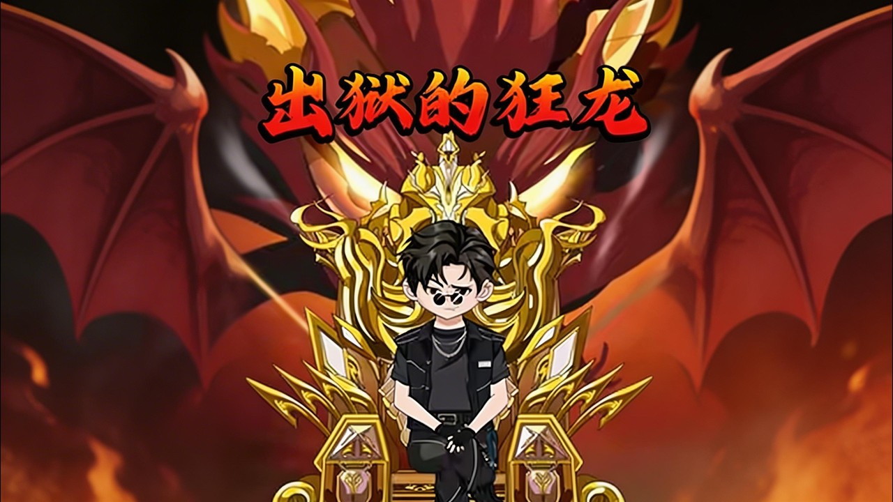 【一口气看完】五年前我被后妈陷害关进监狱，而我却在监狱里面认识了108位师傅，他们是全世界最恐怖的罪犯，是权倾天下的太师，是富可敌国的首富，是堕落的战神顶尖的黑客……#夜一漫谈 #出狱的狂龙