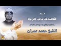 قصدت باب الرجا للشيخ محمد عمران | ابتهالات الفجر النادرة