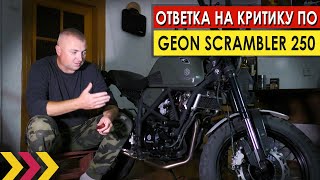 Ответка на критику по Geon Scrambler 250. Экспрессивно по делу