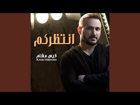 انتظركم