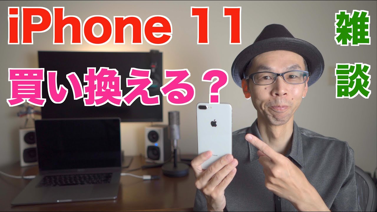 iPhone 11雑談】5G載らなかったけど、iPhone 8から買い換えるべきか
