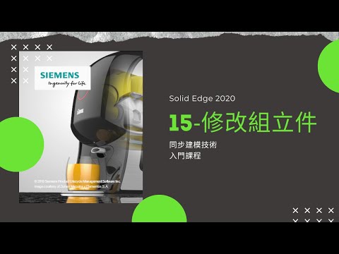 【Solid Edge 2020】15 修改組立件