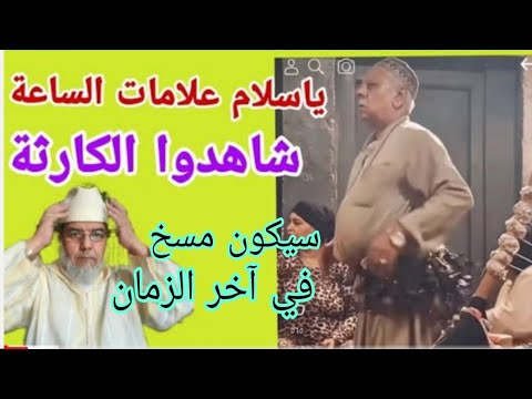هذا من المسخ الواقع في آخر الزمان كما أخبر بذلك نبينا الهمام