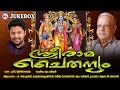 രാമായണമാസം സ്പെഷ്യൽ ഗാനങ്ങൾ SreeRama Chaithanyam Hindu Devotional Songs Malayalam