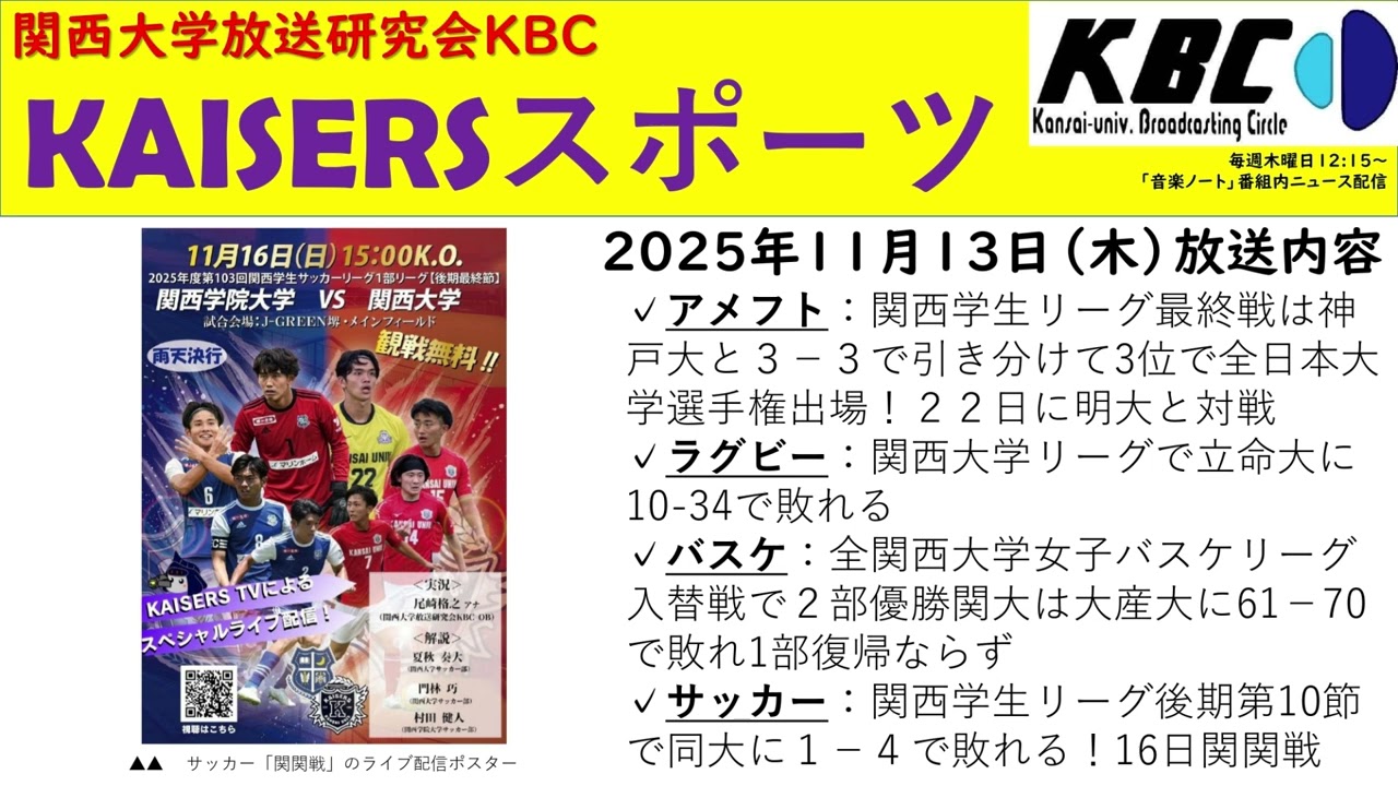 関大KAISERS】『KAISERSスポーツ（後期第3回）』（2025年11月13日）by