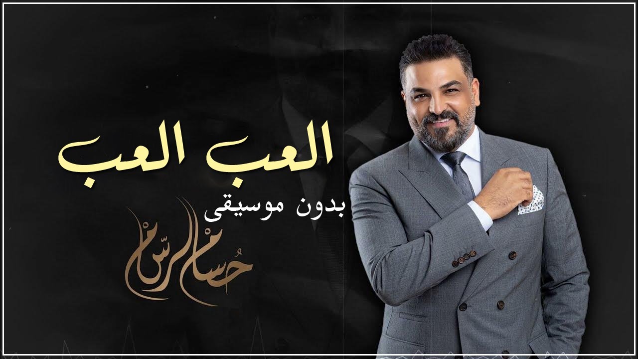 العب العب حسام الرسام بدون موسيقى