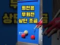 쿠션에 붙은 공 90도 치는 방법!! 가장 간단하면서 제일 많이 사용하는 기본기!! #4구모아치기 #4구당구 #4구기본 #당구야놀자 #초보당구 #당구기술 #당구기본 #당구기초