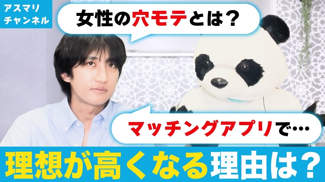 【理想が高くなる？】穴モテとは？マッチングアプリを使ってよく起こっている現象について