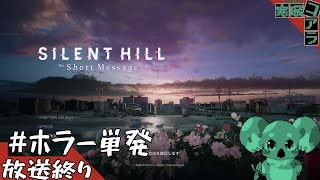 【SILENT HILL THE Short Message】霧の中の真実を探し出せ