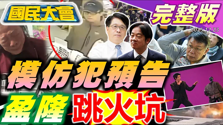 【18:10開播】張文犯案站內0捷警！模仿犯預告殺人？游盈隆跳中選會火坑？柯文哲錢哪去佩琪"沒管到"！賴清德"毀憲"詭計？南韓泡菜遭中國"滅頂"？五月天阿信驚魂一摔【國民大會完整版】｜20251223