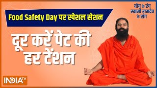 Food Safety Day पर स्पेशल सेशन..दूर करें पेट की हर टेंशन, Swami Ramdev से जानिए खास योग और प्राणायाम