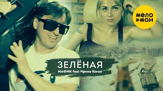 Мафик feat. Ирина Коган - Зелёная