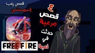 حكايات الجد الشرير المخيفة :4 قصص مرعبة حدثت في لعبة فري فاير 