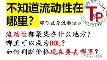 为什么你总是判断不对价格要去哪里？关于流动性DOL必须掌握的基础内容