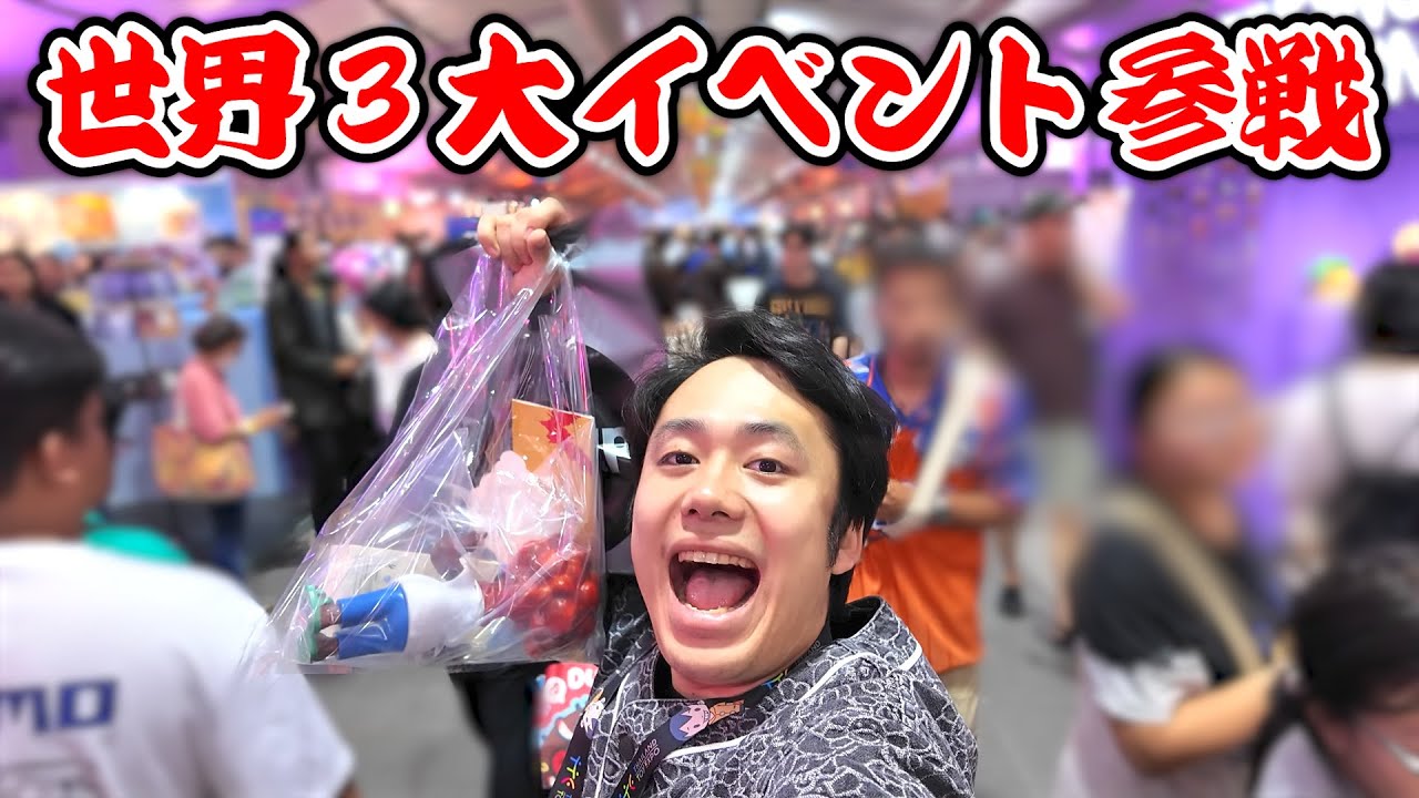世界３大イベントに初参戦して爆買いしようとしたら奇跡おきた！！