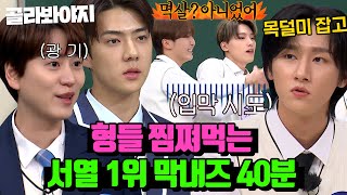 (40분) ＂ 난 막내한테 말 가려서 해 ＂ 실제 서열 1위(?) 참지 않는 막내온탑 모음｜아는형님｜JTBC 230401 방송 외