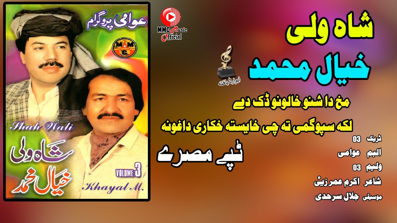Παρακολούθηση Tappay Misrey | Khyal Muhammad & Shah Wali | Pashto Song HD | Afghan | MMC Music OFFICIAL στο YouTube Παρακολούθηση Tappay Misrey | Khyal Muhammad & Shah Wali | Pashto Song HD | Afghan | MMC Music OFFICIAL στο YouTube