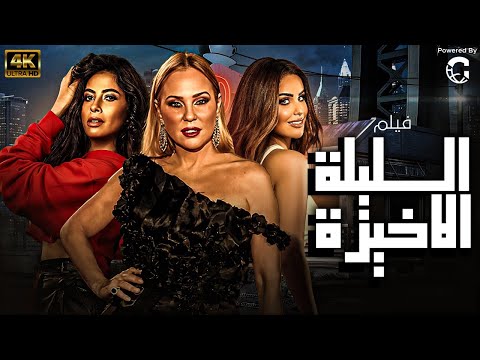 فيلم الليلة الاخيرة بطولة شيرين رضا روبي حصريا 