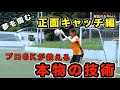 GKの自分が１０代の時に知りたかった本物の技術（正面キャッチ）