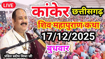 Live🔴15 दिसंबर आज की शिव महापुराण कथा | प्रदीप जी मिश्रा सीहोर वाले | दंतेवाड़ा छत्तीसगढ़ | #Live