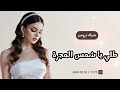 افخم شيلة عروس _2025 شيلة  - طلي يا شمس المجر / جديد طرب حماسيه / لطلب 0530117778